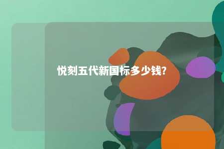 悦刻五代新国标多少钱
？ 